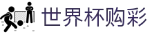 2026美加墨世界杯购彩_极速开奖与赛事数据中心